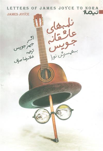کتاب نامه های عاشقانه جویس