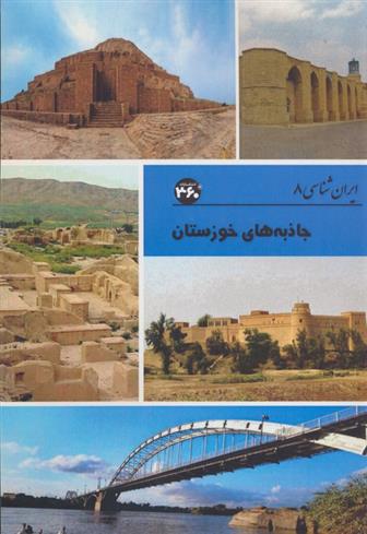 کتاب جاذبه های خوزستان;