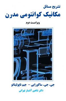 کتاب تشریح مسائل مکانیک کوانتومی مدرن - ویراست دوم