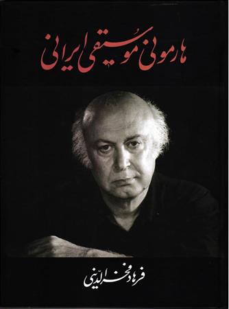 کتاب هارمونی موسیقی ایرانی