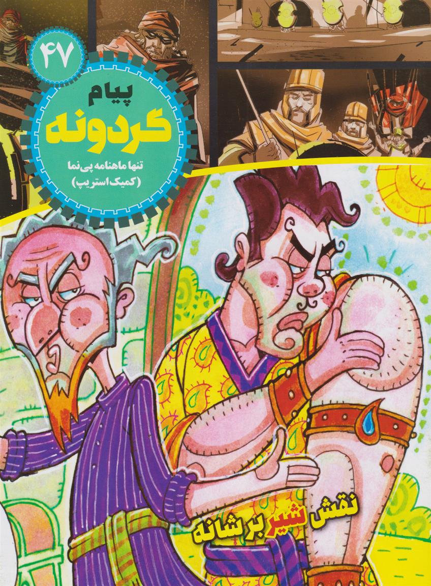 کتاب پیام گردونه