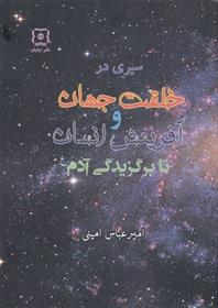 کتاب سیری در خلقت جهان و آفرینش انسان تا برگزیدگی آدم(علیه السلام)