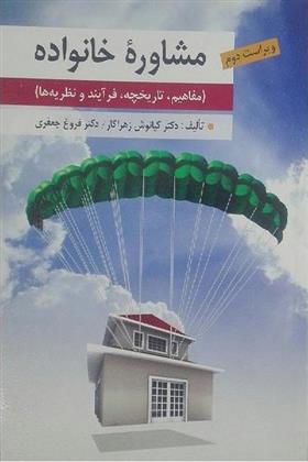 کتاب مشاوره خانواده