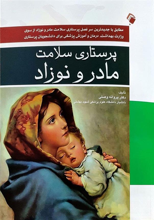 کتاب پرستاری سلامت مادر و نوزاد