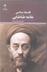 کتاب فلسفه سیاسی علامه طباطبایی