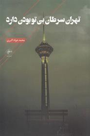 کتاب تهران سرطان بی تو بودن دارد