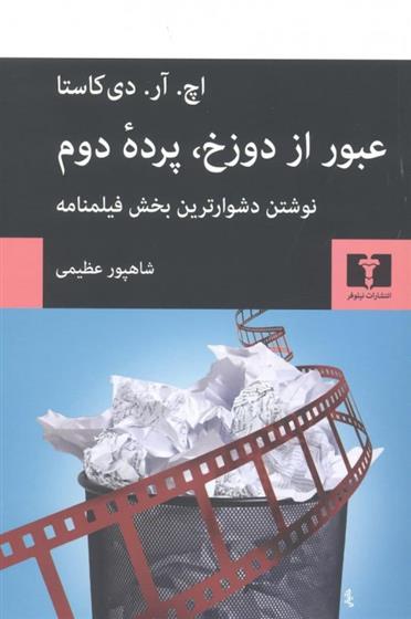 کتاب عبور از دوزخ، پرده ی دوم;