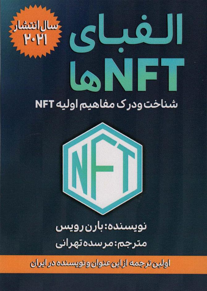 کتاب الفبای NFT ها;