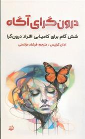 کتاب درون گرای آگاه