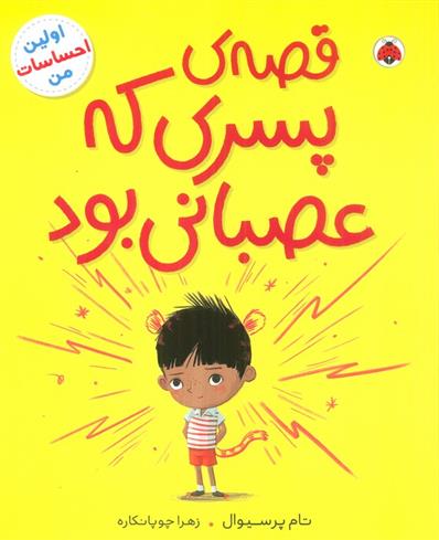 کتاب قصه ی پسری که عصبانی بود