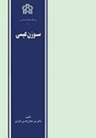 کتاب سوزن عیسی