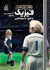 فیزیک جامع تجربی