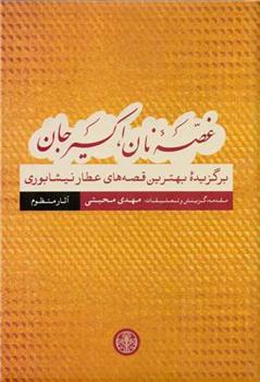 کتاب غصه نان، اکسیر جان: قصه های منظوم