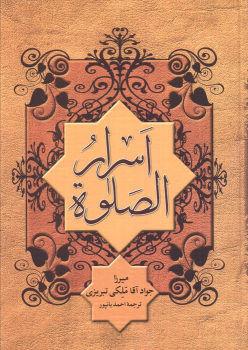کتاب اسرار الصلوه