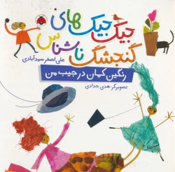 کتاب جیک جیک های گنجشک ناشناس (رنگین کمان در جیب من)