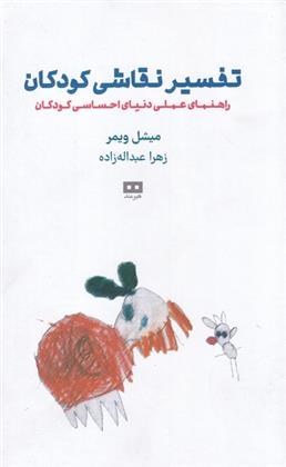 کتاب تفسیر نقاشی کودکان