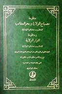 کتاب مصباح الولایه و بحر المناقب