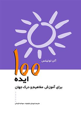 کتاب 100 ایده برای آموزش مفاهیم و درک جهان;