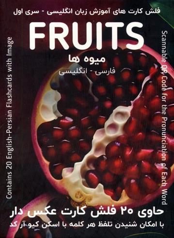کتاب فلش کارت های آموزش زبان انگلیسی 1 (میوه ها:FRUITS)