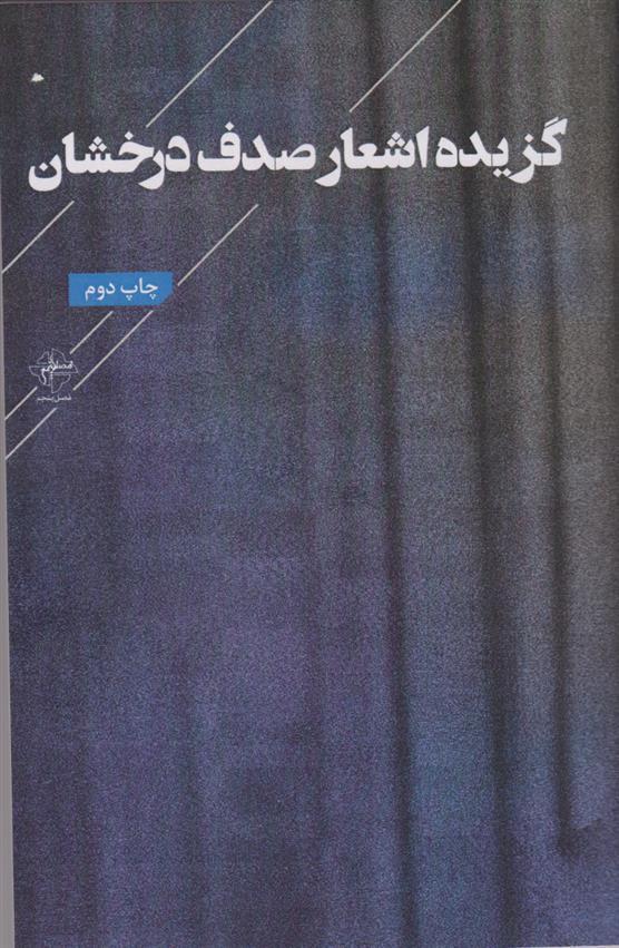 کتاب گزیده اشعار صدف درخشان