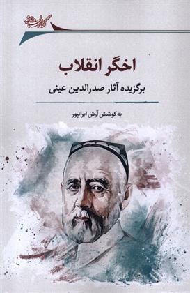 کتاب اخگر انقلاب