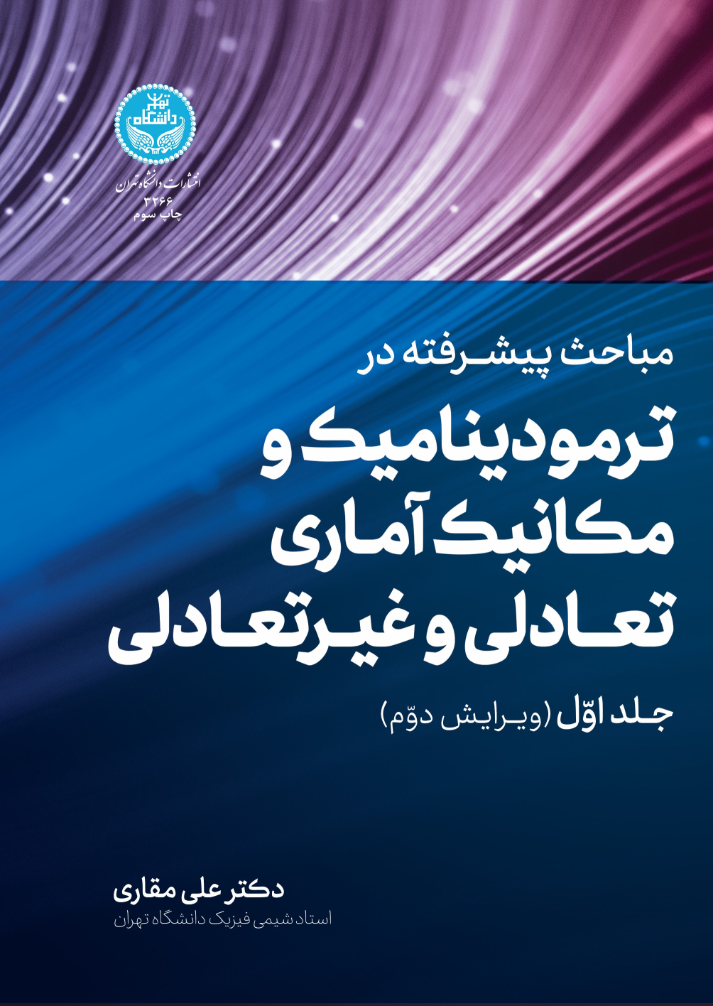 کتاب مباحث پیشرفته ترمودینامیک (جلد اول)