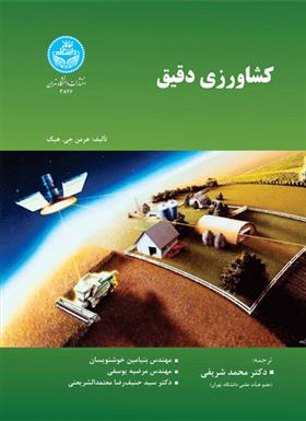 کتاب کشاورزی دقیق