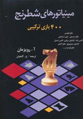 کتاب مینیاتورهای شطرنج;