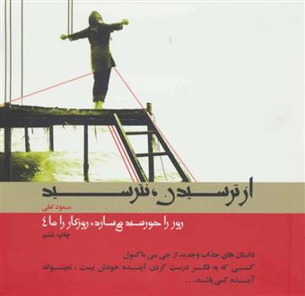 کتاب از ترسیدن،نترسید
