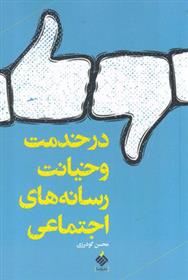 کتاب در خدمت و خیانت رسانه های اجتماعی