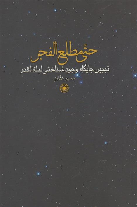 کتاب حتی مطلع الفجر