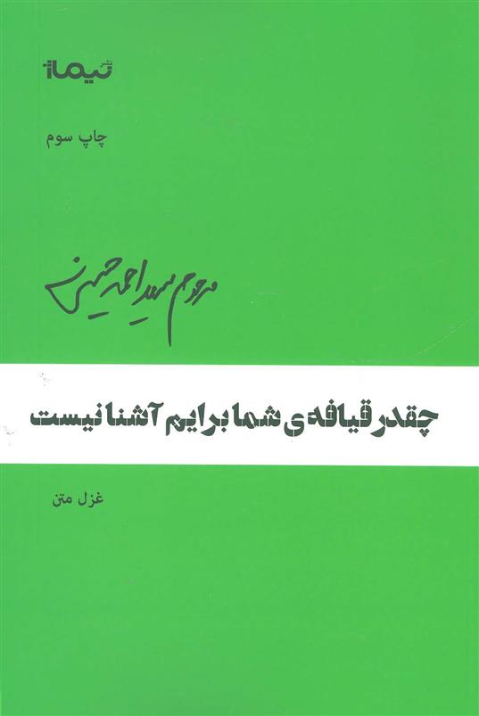 کتاب چقدر قیافه ی شما برایم نیست
