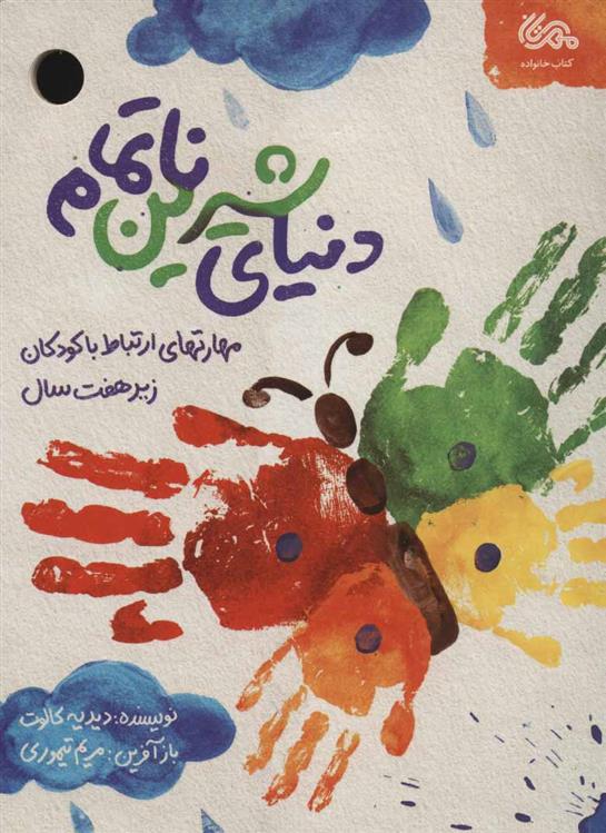 کتاب دنیای شیرین ناتمام