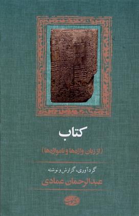 کتاب : از زبان واژه ها و نامواژه ها