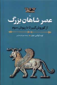 کتاب عصر شاهان بزرگ