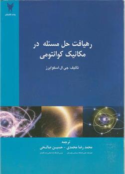 کتاب رهیافت‏ حل ‏مسئله در مکانیک‏ کوانتومی;