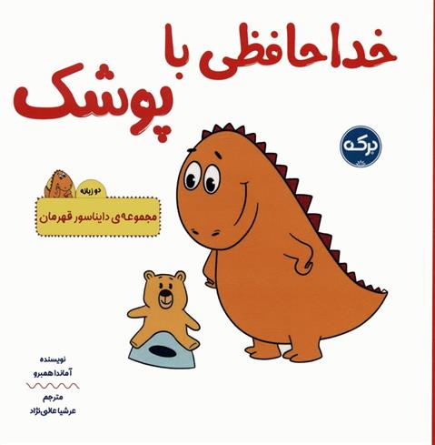 کتاب خداحافظی با پوشک