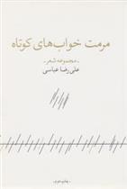کتاب مرمت خواب های کوتاه