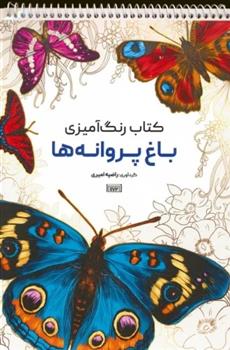 کتاب رنگ آمیزی (باغ پروانه ها، کد 1172)