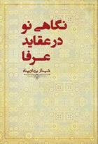 کتاب نگاهی نو در عقاید عرفا