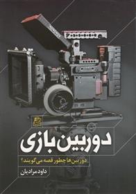 کتاب دوربین بازی