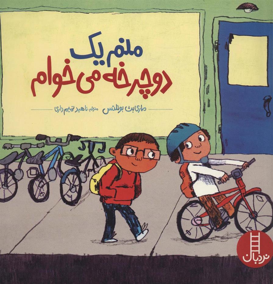 کتاب منم یک دوچرخه می خوام
