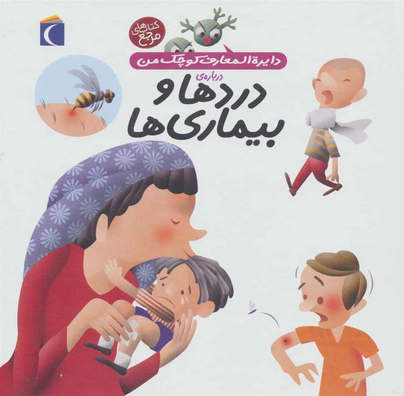 کتاب درباره ی دردها و بیماری ها