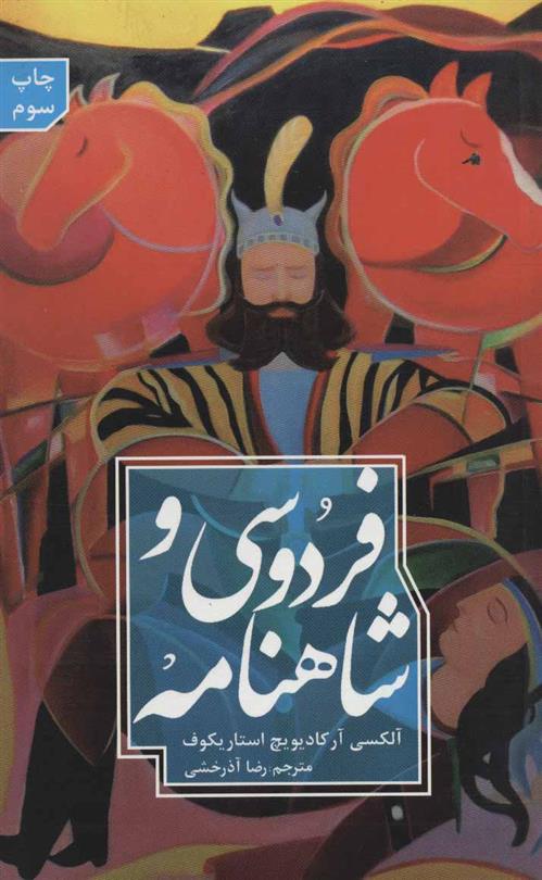کتاب فردوسی و شاهنامه