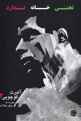 کتاب تختی خانه ندارد