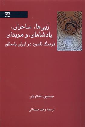 کتاب ربی ها، ساحران، پادشاهان، و موبدان