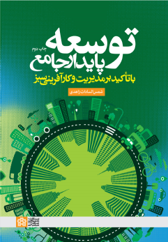کتاب توسعه پایدار جامع