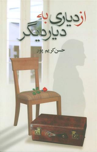 کتاب از دیاری به دیار دیگر