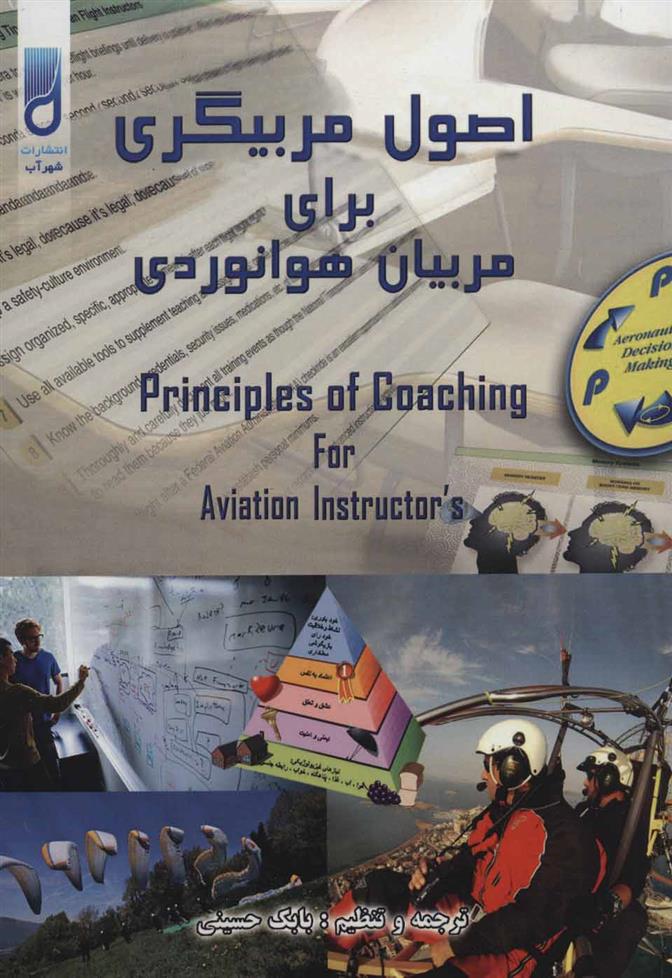 کتاب اصول مربیگری برای مربیان هوانوردی;