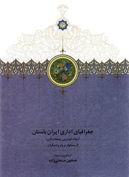 کتاب جغرافیای اداری ایران باستان